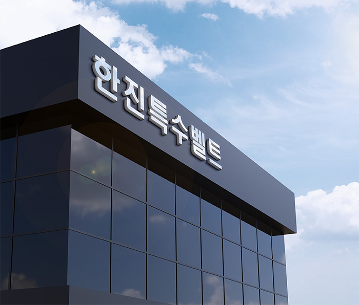 한진벨트이미지